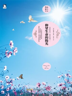 cover image of 仰望生命的陽光